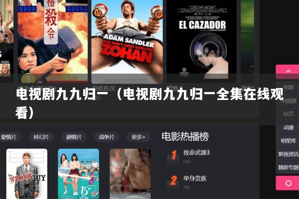 电视剧九九归一（电视剧九九归一全集在线观看）