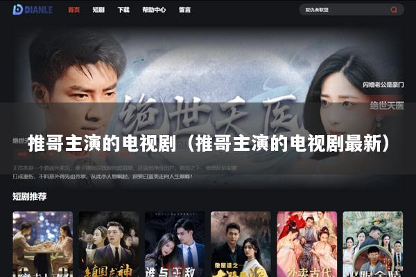 推哥主演的电视剧（推哥主演的电视剧最新）