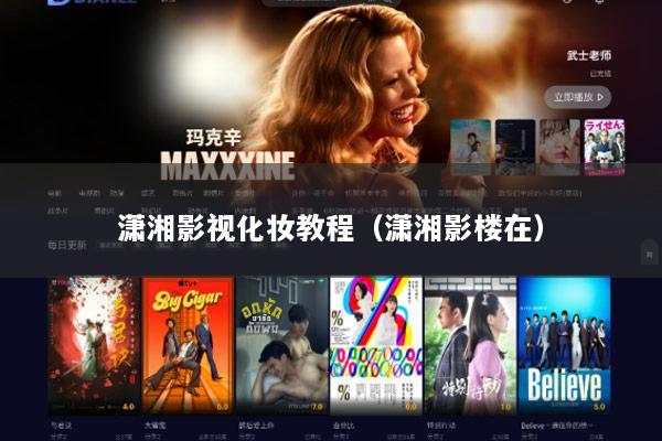 潇湘影视化妆教程（潇湘影楼在）