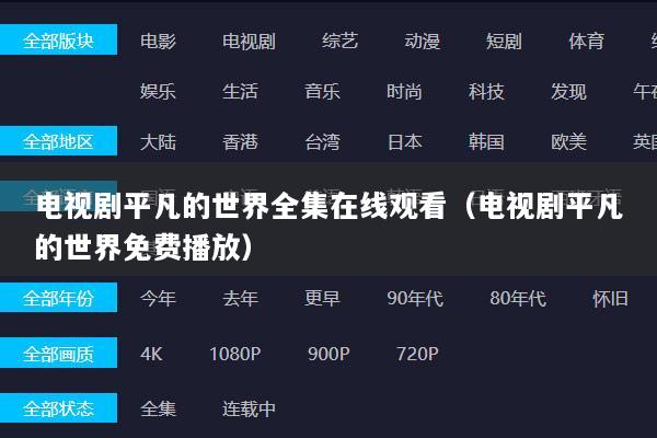 电视剧平凡的世界全集在线观看（电视剧平凡的世界免费播放）