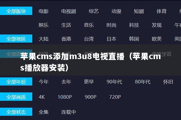 苹果cms添加m3u8电视直播（苹果cms播放器安装）