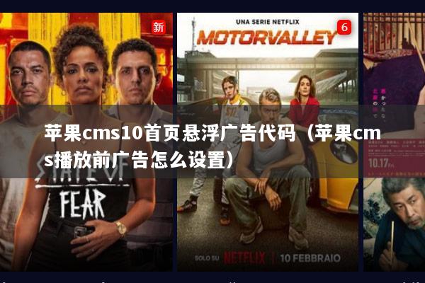 苹果cms10首页悬浮广告代码（苹果cms播放前广告怎么设置）
