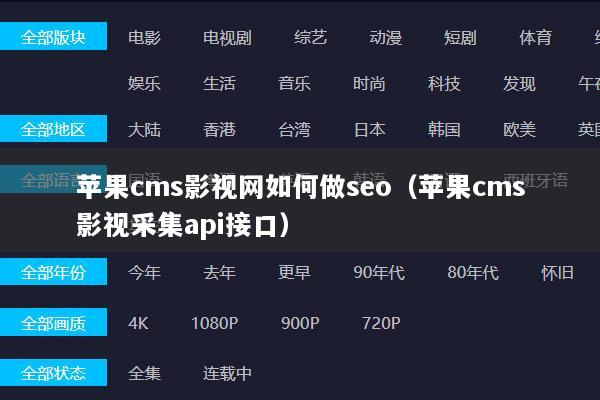 苹果cms影视网如何做seo（苹果cms影视采集api接口）