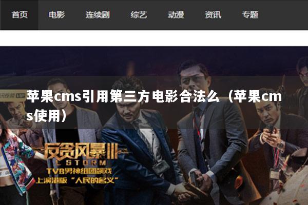 苹果cms引用第三方电影合法么（苹果cms使用）