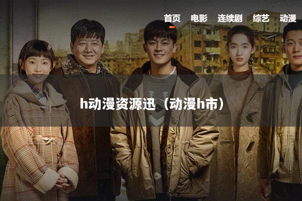 h动漫资源迅（动漫h市）