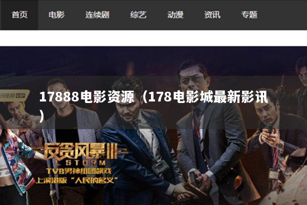 17888电影资源（178电影城最新影讯）