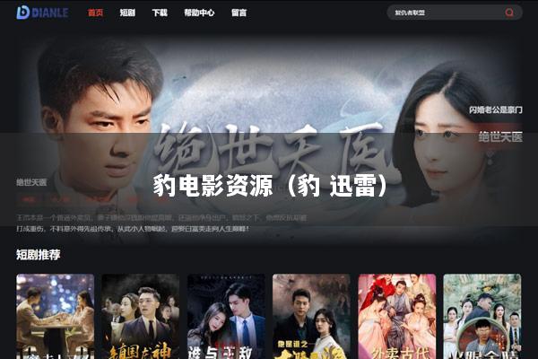 豹电影资源（豹 迅雷）