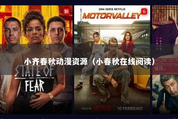 小齐春秋动漫资源（小春秋在线阅读）