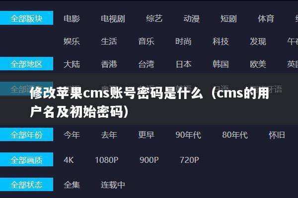 修改苹果cms账号密码是什么（cms的用户名及初始密码）