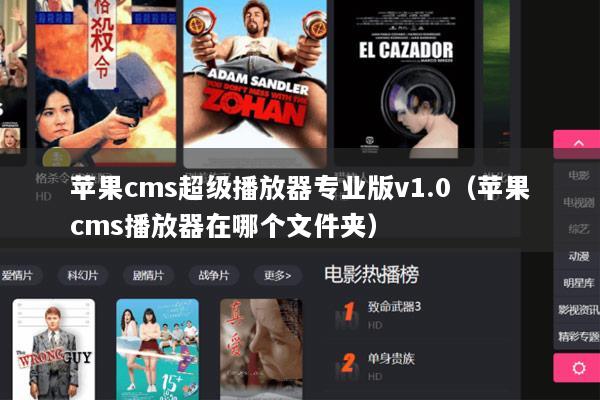 苹果cms超级播放器专业版v1.0（苹果cms播放器在哪个文件夹）