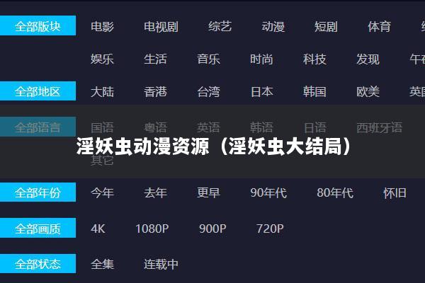 淫妖虫动漫资源（淫妖虫大结局）