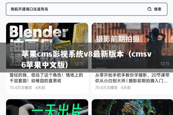 苹果cms影视系统v8最新版本（cmsv6苹果中文版）