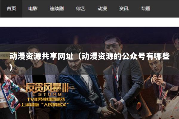 动漫资源共享网址（动漫资源的公众号有哪些）