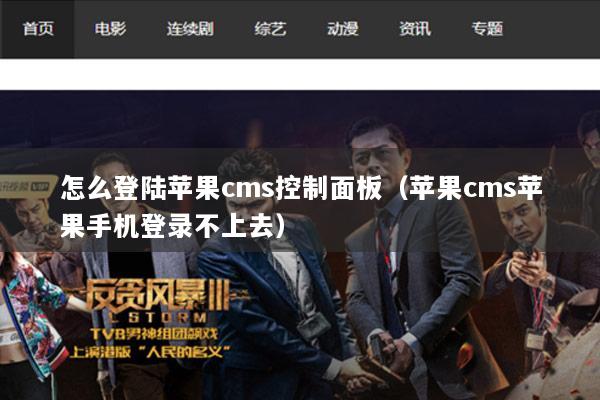 怎么登陆苹果cms控制面板（苹果cms苹果手机登录不上去）