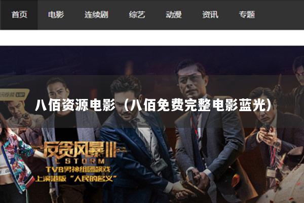 八佰资源电影（八佰免费完整电影蓝光）