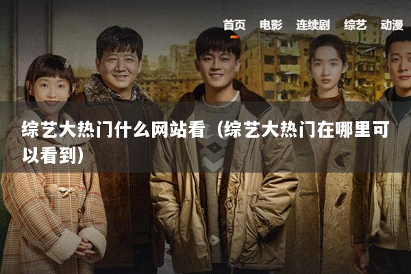 综艺大热门什么网站看（综艺大热门在哪里可以看到）