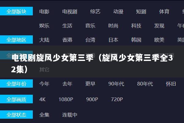 电视剧旋风少女第三季（旋风少女第三季全32集）
