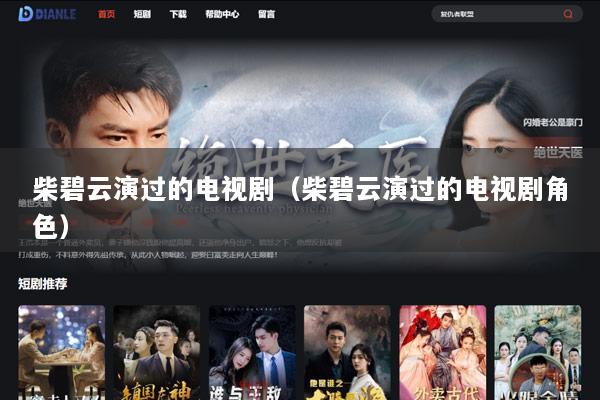 柴碧云演过的电视剧（柴碧云演过的电视剧角色）