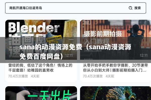 sana的动漫资源免费（sana动漫资源免费百度网盘）