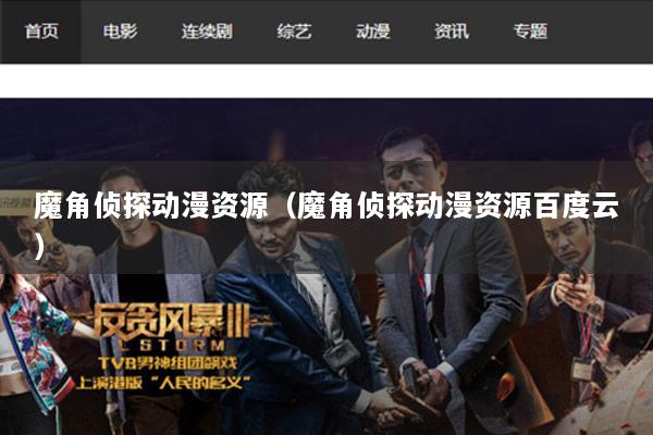 魔角侦探动漫资源（魔角侦探动漫资源百度云）