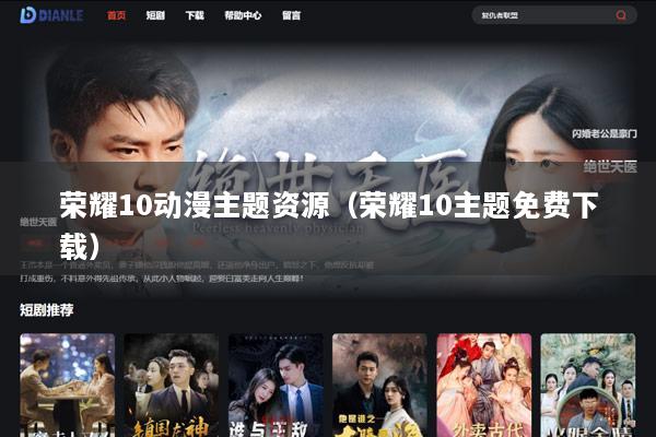 荣耀10动漫主题资源（荣耀10主题免费下载）