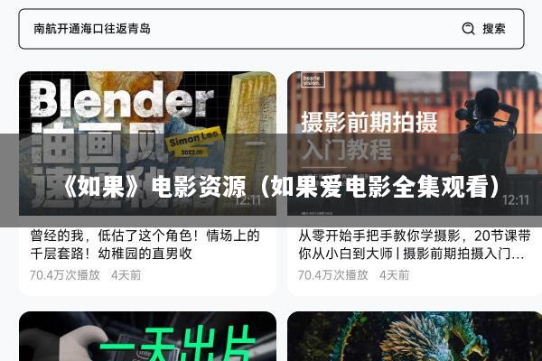 《如果》电影资源（如果爱电影全集观看）