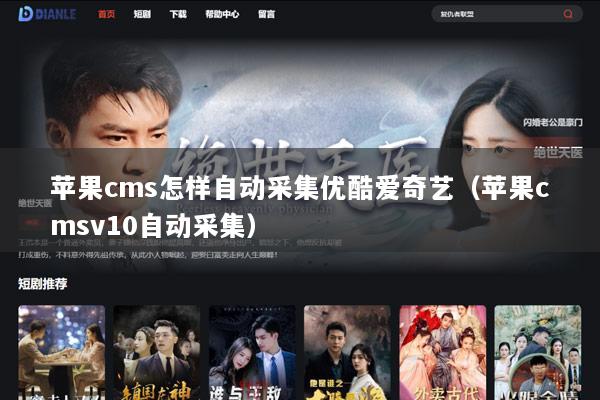 苹果cms怎样自动采集优酷爱奇艺（苹果cmsv10自动采集）