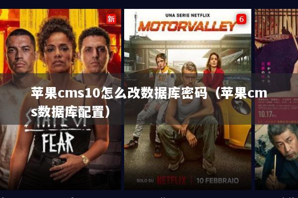 苹果cms10怎么改数据库密码（苹果cms数据库配置）