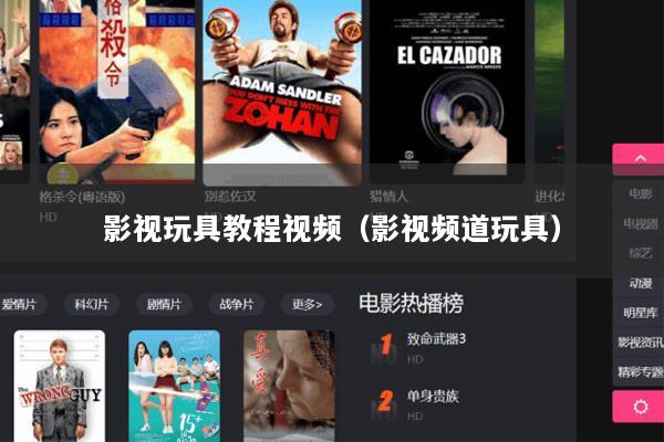 影视玩具教程视频（影视频道玩具）