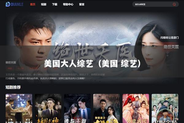 美国大人综艺（美国 综艺）