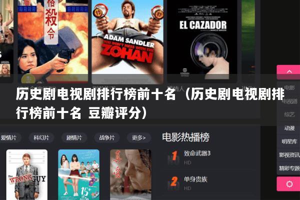 历史剧电视剧排行榜前十名（历史剧电视剧排行榜前十名 豆瓣评分）