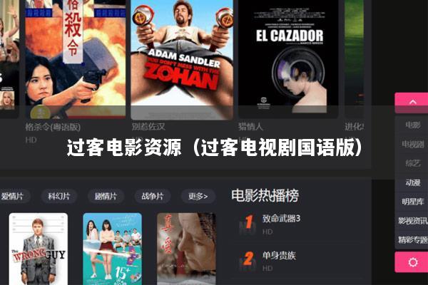 过客电影资源（过客电视剧国语版）