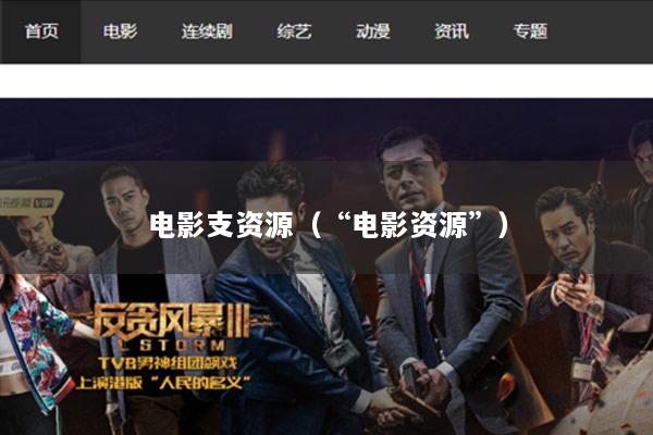 电影支资源（“电影资源”）