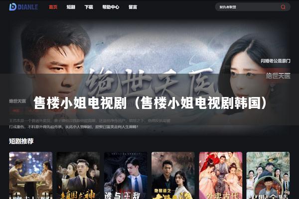 售楼小姐电视剧（售楼小姐电视剧韩国）