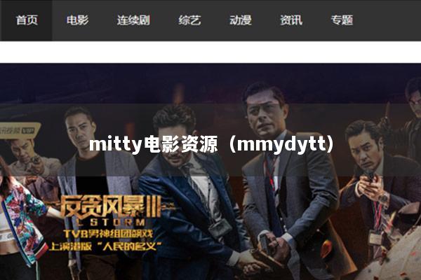 mitty电影资源（mmydytt）