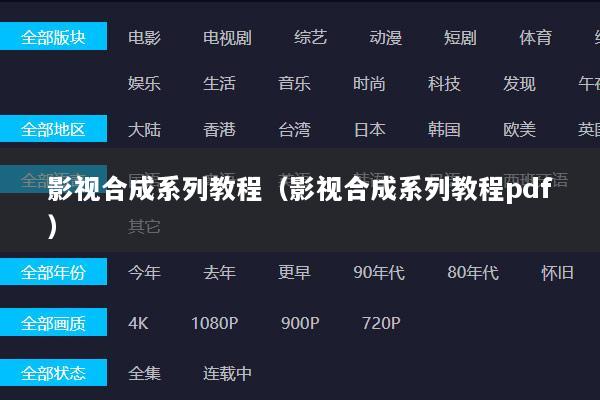 影视合成系列教程（影视合成系列教程pdf）