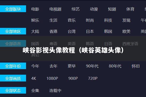 峡谷影视头像教程（峡谷英雄头像）