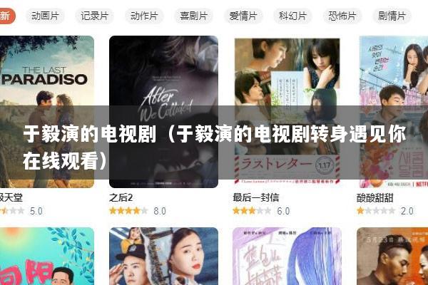 于毅演的电视剧（于毅演的电视剧转身遇见你在线观看）