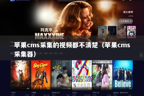 苹果cms采集的视频都不清楚（苹果cms采集器）