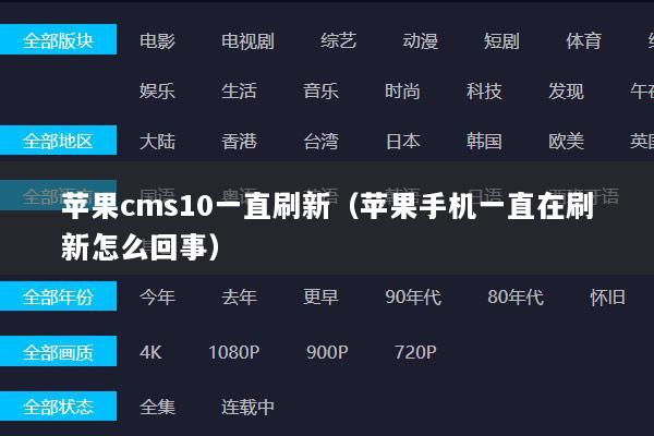 苹果cms10一直刷新（苹果手机一直在刷新怎么回事）