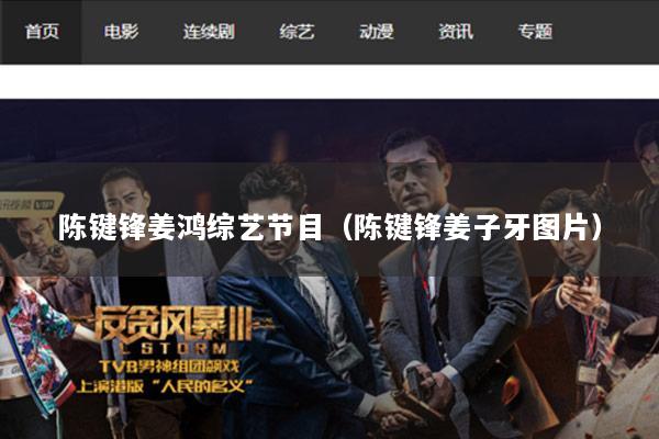 陈键锋姜鸿综艺节目（陈键锋姜子牙图片）