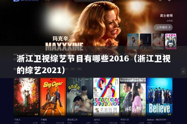 浙江卫视综艺节目有哪些2016（浙江卫视的综艺2021）