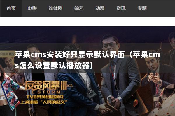 苹果cms安装好只显示默认界面（苹果cms怎么设置默认播放器）