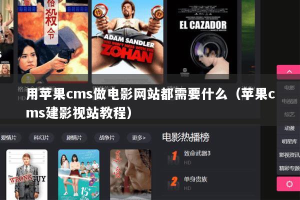 用苹果cms做电影网站都需要什么（苹果cms建影视站教程）