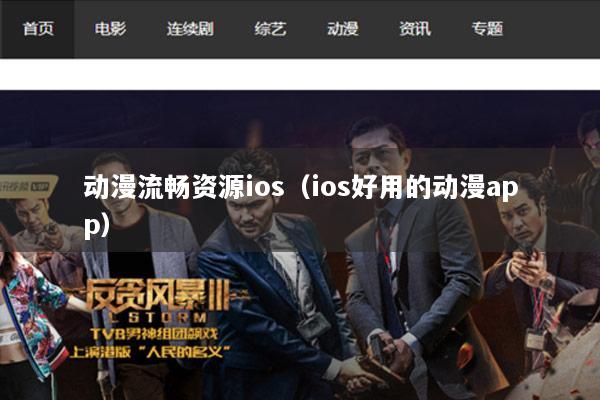 动漫流畅资源ios（ios好用的动漫app）