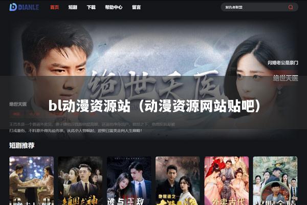 bl动漫资源站（动漫资源网站贴吧）