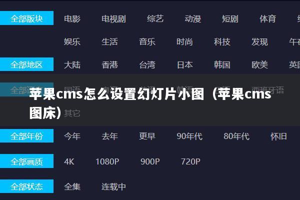 苹果cms怎么设置幻灯片小图（苹果cms图床）