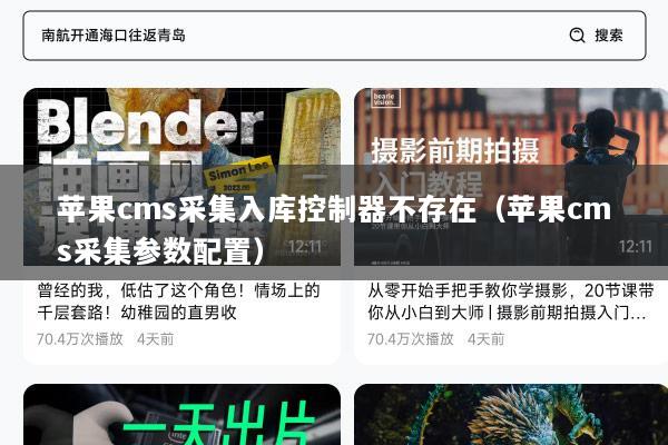 苹果cms采集入库控制器不存在（苹果cms采集参数配置）