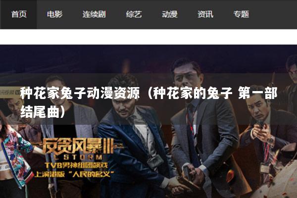 种花家兔子动漫资源（种花家的兔子 第一部结尾曲）