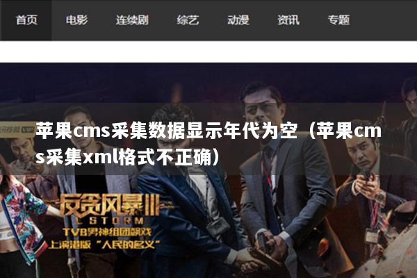 苹果cms采集数据显示年代为空（苹果cms采集xml格式不正确）
